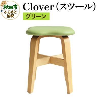 ふるさと納税 秋田市 Clover(スツール) グリーン スツール クローバー|15_hws-080101