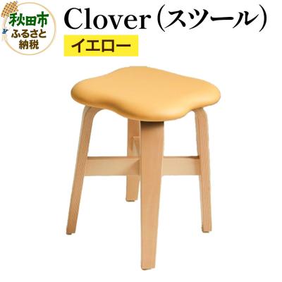 ふるさと納税 秋田市 Clover(スツール) イエロー スツール クローバー|15_hws-080201