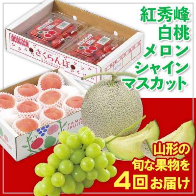 ふるさと納税 山形市 [定期便4回]☆フルーツ王国山形☆紅秀峰・白桃・メロン・シャイン [令和8年産]FS25-676