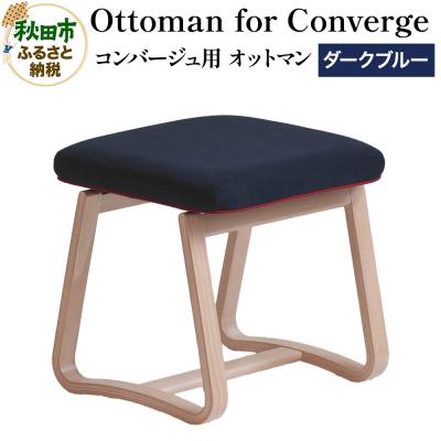 ふるさと納税 秋田市 Ottoman for Converge コンバージュ用 オットマン|15_hws-040101