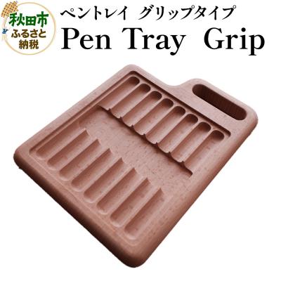 ふるさと納税 秋田市 Pen Tray Grip ペントレイ[グリップタイプ]|15_hws-130101