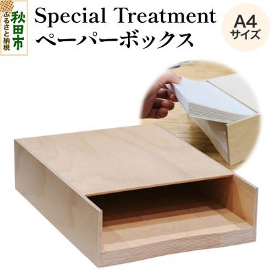 ふるさと納税 秋田市 Special Treatment(ペーパーボックス)|15_hws-170101