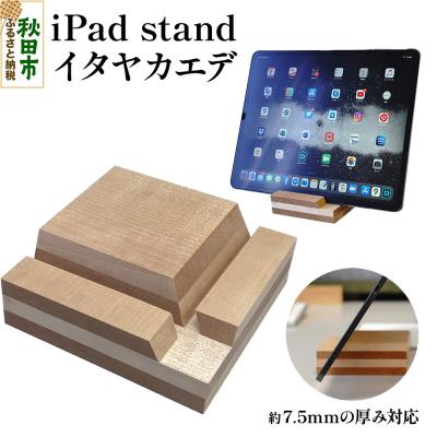 ふるさと納税 秋田市 iPad stand(イタヤカエデ)アイパッド スタンド|15_hws-180101