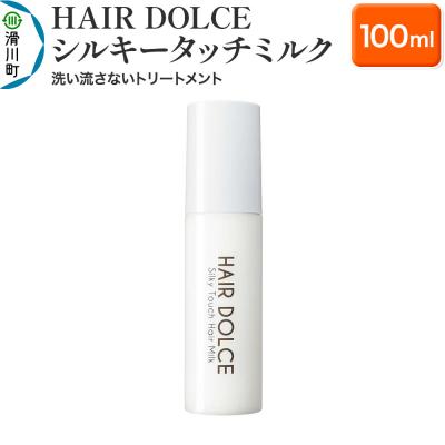 ふるさと納税 滑川町 HAIR DOLCE シルキータッチミルク 100ml|19_lha-010101