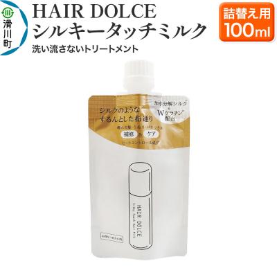 ふるさと納税 滑川町 HAIR DOLCE シルキータッチミルク(詰め替え用) 100ml|19_lha-020101