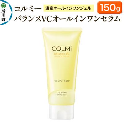 ふるさと納税 滑川町 コルミ— バランスVCオールインワンセラム 150g|19_lha-030101