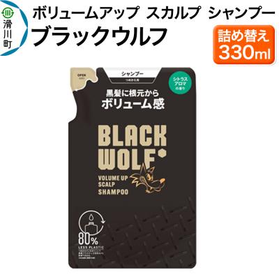 ふるさと納税 滑川町 大正製薬 ブラックウルフ シャンプー つめかえ 330mL×1本|19_bsa-020101