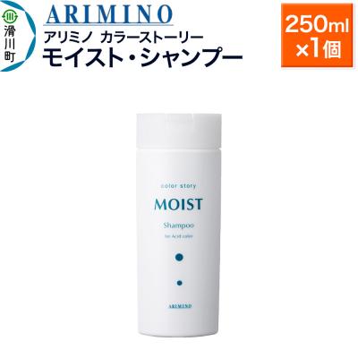 ふるさと納税 滑川町 アリミノ カラーストーリー モイスト・シャンプー 250ml×1個|19_sss-150101a