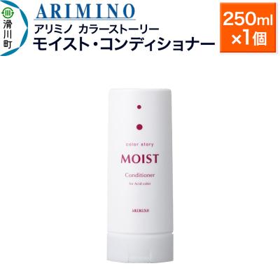 ふるさと納税 滑川町 アリミノ カラーストーリー モイスト・コンディショナー 250ml|19_sss-150201a