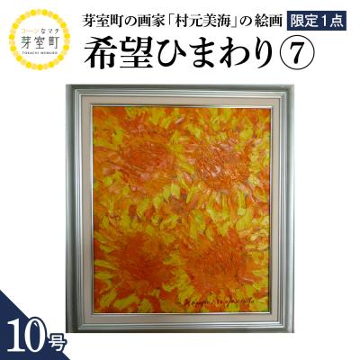 ふるさと納税 芽室町 北海道十勝芽室町 希望(ひまわり)7 10号 me025-017