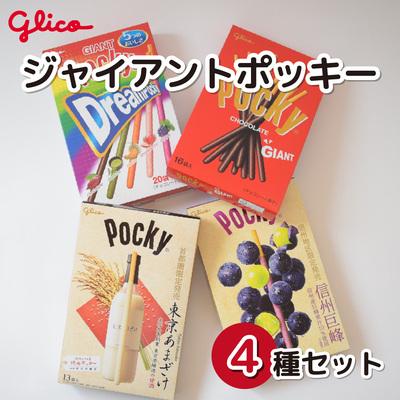 ふるさと納税 北本市 グリコ ジャイアントポッキー 4種 セット