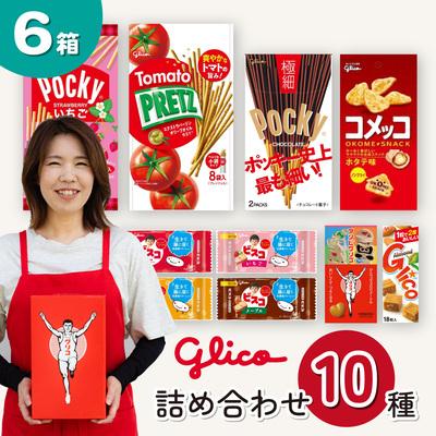 ふるさと納税 北本市 グリコ 人気商品 10種詰め合わせ 6箱