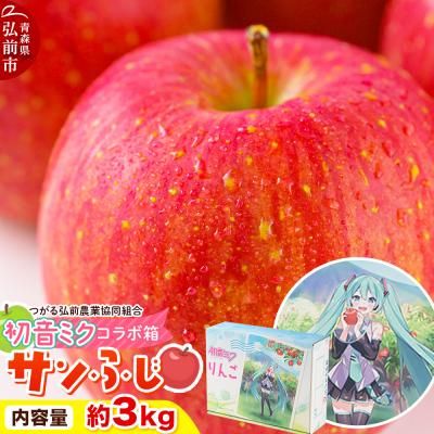 ふるさと納税 弘前市 りんご 贈答用 サンふじ 約3kg 初音ミク オリジナルデザイン|24_thn-010301