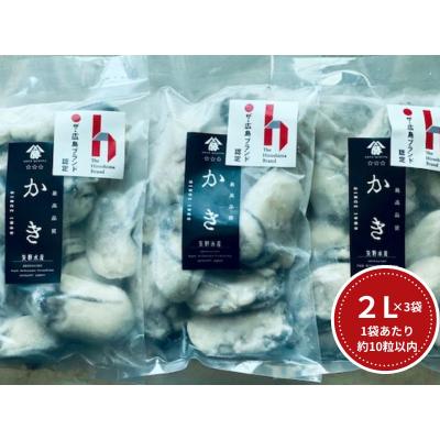 ふるさと納税 東広島市 牡蠣　広島　むき身冷凍牡蠣　2Lサイズ　300g×3袋　矢野水産 | 