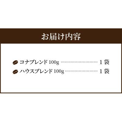 ふるさと納税 天草市 自家焙煎 ハワイ コナコーヒー 100g×2袋_S018-009 |  | 03