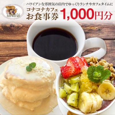 ふるさと納税 天草市 ハワイアンカフェ コナコナカフェお食事券(1,000円分)