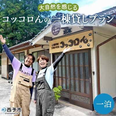 ふるさと納税 西予市 <大自然を感じるコッコロんの一棟貸しプラン(1泊)> ゲストハウス げすとはうす 古民家 宿 泊まり