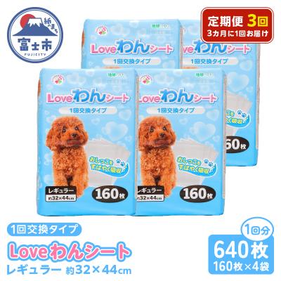 ふるさと納税 富士市 定期便[全3回 3か月毎]LOVEわんシート レギュラー160枚[4袋入] [sf024-022]