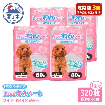 ふるさと納税 富士市 定期便[全3回 3か月毎]LOVEわんシート ワイド80枚[4袋入] [sf024-023]