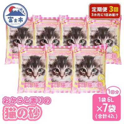 ふるさと納税 富士市 定期便[全3回 3か月毎]おからと香りの猫の砂 6L[7袋入] [sf024-024]