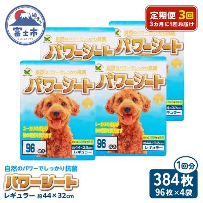 ふるさと納税 富士市 定期便[全3回 3か月毎]パワーシート レギュラー 96枚[4袋入] [sf024-025]