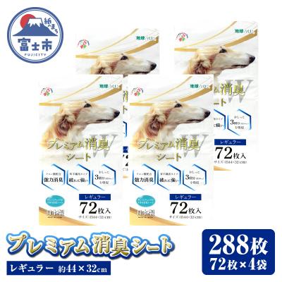 ふるさと納税 富士市 プレミアム消臭シート レギュラー 72枚[4袋入] [sf024-027]