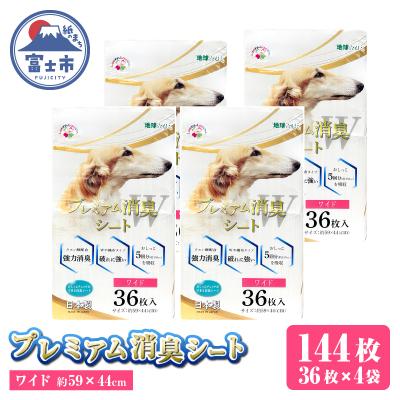 ふるさと納税 富士市 プレミアム消臭シート ワイド 36枚[4袋入] [sf024-028]