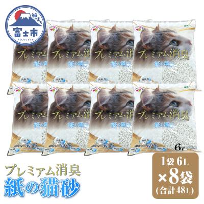 ふるさと納税 富士市 プレミアム消臭 紙の猫砂 6L[8袋入] [sf024-029]