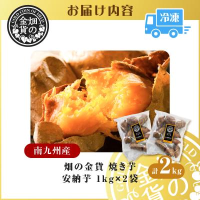 ふるさと納税 鹿児島市 畑の金貨 焼き芋安納芋2kg　K181-005_02 |  | 03
