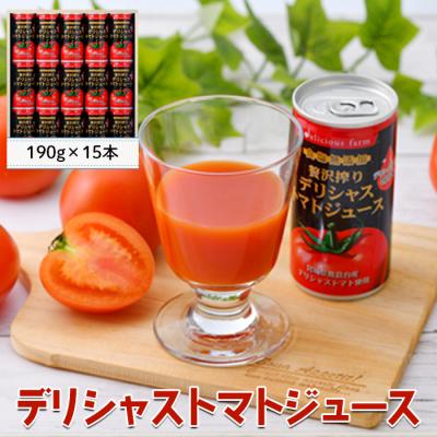 ふるさと納税 大崎市 [贅沢搾り]デリシャストマトの缶ジュース 15本セット トマトジュース 小分け 濃厚 甘い 飲料