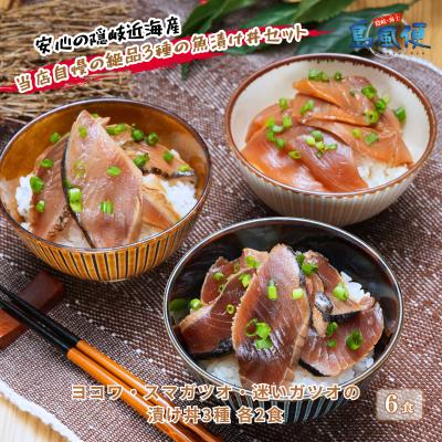 ふるさと納税 海士町 ヨコワ・スマガツオ・迷いガツオの漬け丼3種各2食計390g