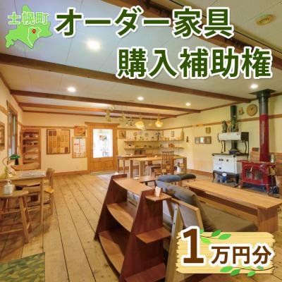 ふるさと納税 士幌町 オーダーメイド 家具 購入補助権 1万円分 木製 雑貨 インテリア 職人 十勝 士幌町[B14]