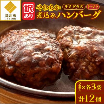 ふるさと納税 滝川市 【訳あり】やわらか煮込みハンバーグ(デミグラスソースとトマトソース)200gx6袋(2種各3袋) | 
