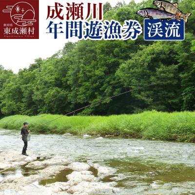 ふるさと納税 東成瀬村 成瀬川 年間遊漁券(渓流)|07_ngk-010101