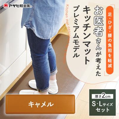 ふるさと納税 加西市 [ドクターマットプレミアムSLセット・キャメル]キッチンマット[No5698-1990]