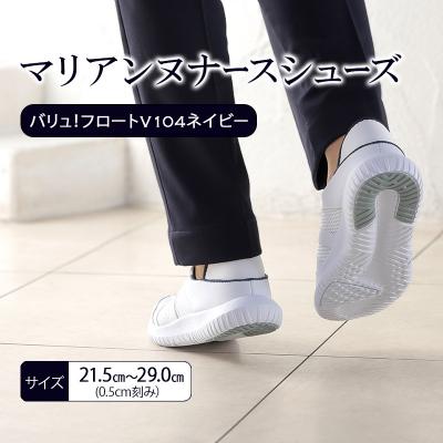 ふるさと納税 加西市 マリアンヌナースシューズ バリュ!フロートV104ネイビー[21.5cm][No5698-8053]