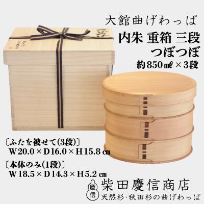 ふるさと納税 大館市 [大館曲げわっぱ]内朱重箱三段つぼつぼ