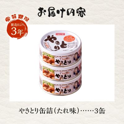ふるさと納税 富士市 やきとり缶詰　たれ味3缶セット [sf001-151] |  | 02