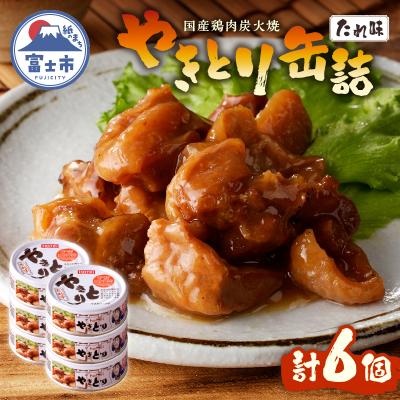 ふるさと納税 富士市 やきとり缶詰　たれ味6缶セット [sf001-152] | 