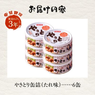 ふるさと納税 富士市 やきとり缶詰　たれ味6缶セット [sf001-152] |  | 02