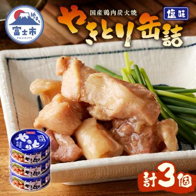 ふるさと納税 富士市 やきとり缶詰 塩味3缶セット [sf001-153]