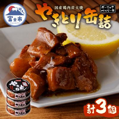 ふるさと納税 富士市 やきとり缶詰 ガーリックペッパー味3缶セット [sf001-155]