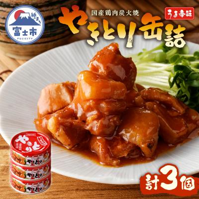 ふるさと納税 富士市 やきとり缶詰 うま辛味3缶セット [sf001-159]