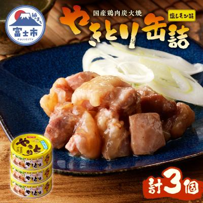 ふるさと納税 富士市 やきとり缶詰 塩レモン味3缶セット [sf001-161]