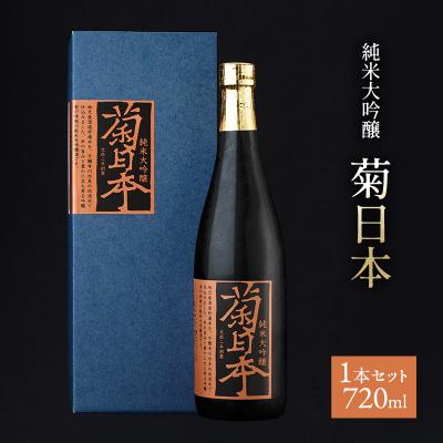 ふるさと納税 加西市 菊日本 純米大吟醸 1本セット おすすめ ギフト プレゼント お祝い [No5698-1563]