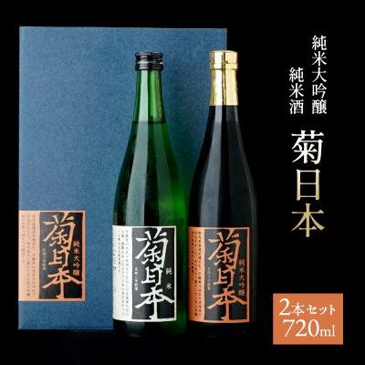 ふるさと納税 加西市 菊日本 純米大吟醸&amp;純米酒 2本セット おすすめ ギフト プレゼント[No5698-1567]