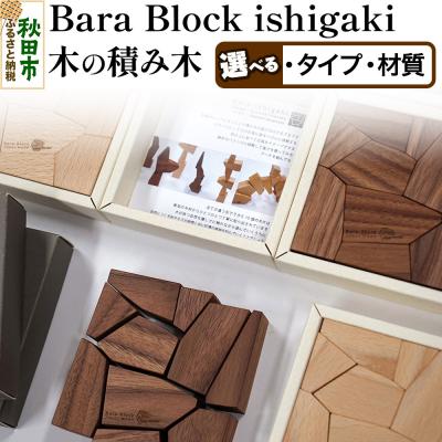 ふるさと納税 秋田市 Bara Block ishigaki(木の積み木)木の積み木・石垣|15_hws-190101