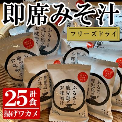ふるさと納税 いちき串木野市 フリーズドライお味噌汁(揚げワカメ25個)セット!サクラカネヨの麦味噌で作りました!
