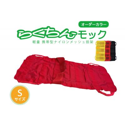 ふるさと納税 小牧市 携帯型ナイロンメッシュ担架「らくちんモック オーダーカラー Sサイズ」 赤 [030M17-01]