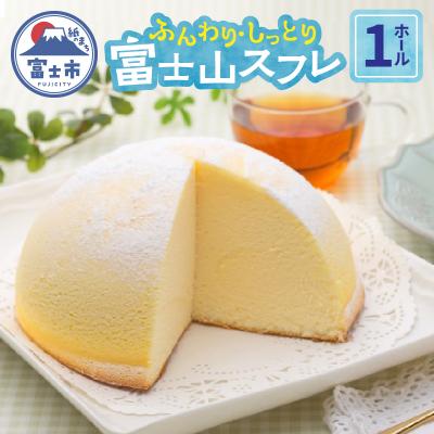 ふるさと納税 富士市 富士山スフレ スフレチーズケーキ チーズズコット [sf002-355]